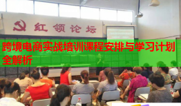 跨境電商實戰培訓課程安排與學習計劃全解析